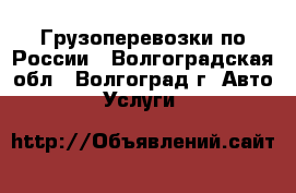 Грузоперевозки по России - Волгоградская обл., Волгоград г. Авто » Услуги   